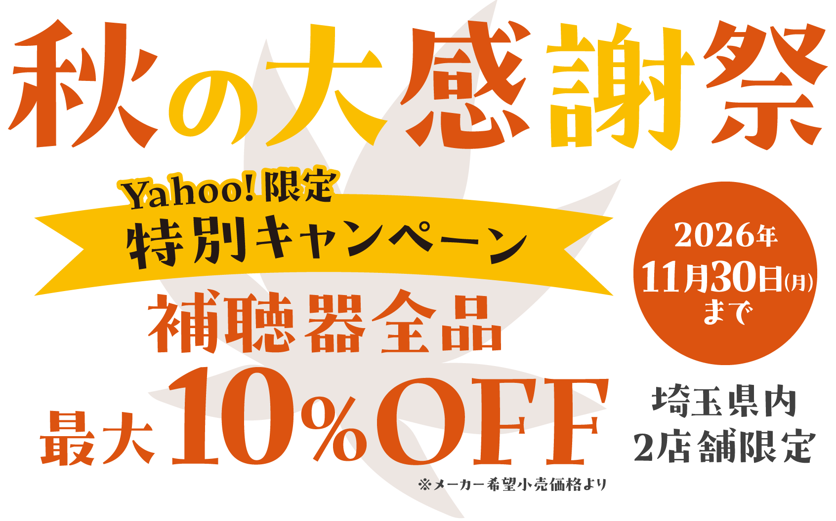 秋の大感謝祭　Yahoo!限定特別キャンペーン　補聴器全品最大10%OFF(※メーカー希望小売価格より) 埼玉県内2店舗限定　2026年11月30日（月）まで